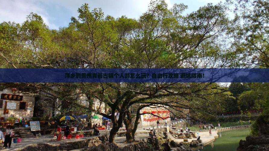 萍乡到贵州青岩古镇个人游