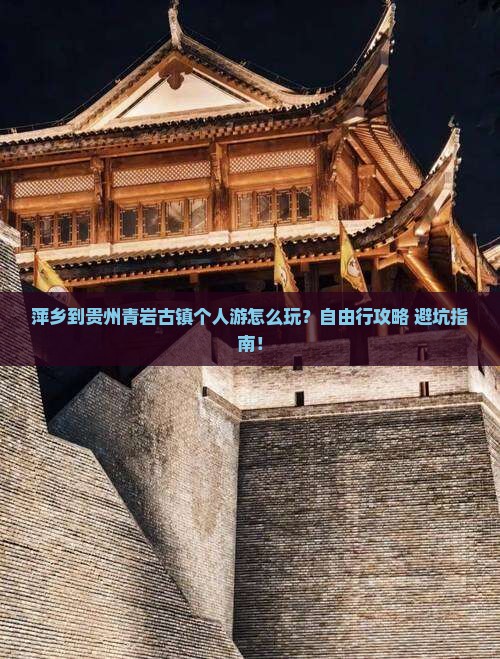 萍乡到贵州青岩古镇个人游