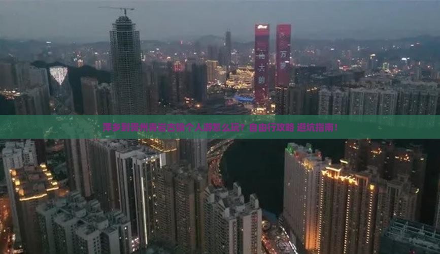 萍乡到贵州青岩古镇个人游