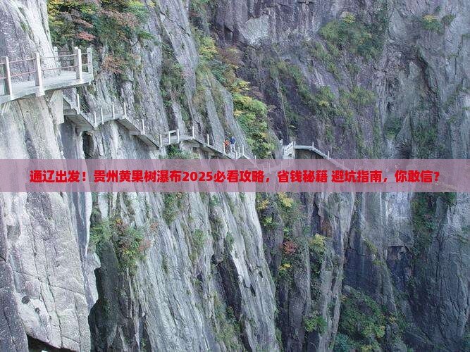 通辽市到贵州黄果树瀑布大型旅游团