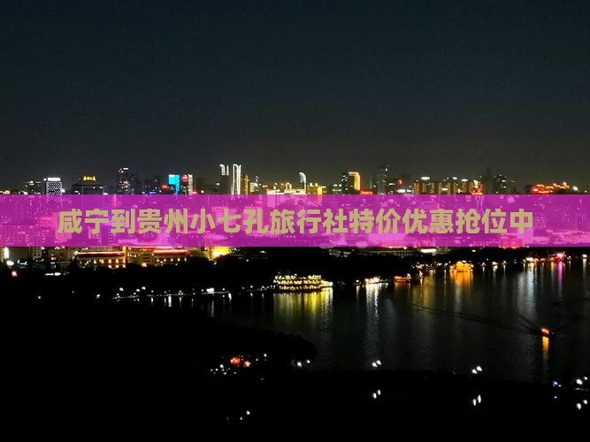 咸宁到贵州小七孔旅行社