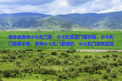 新乡去贵州小七孔门票