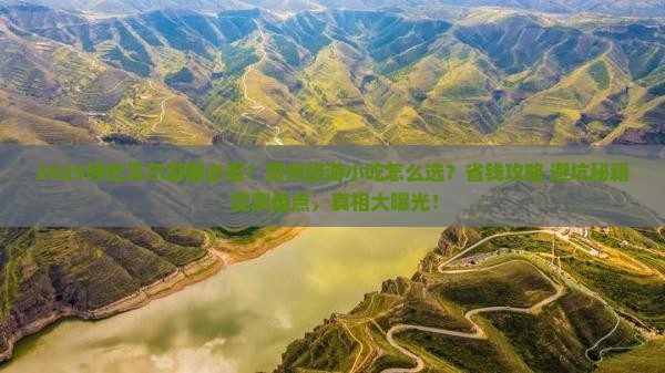 呼伦贝尔去贵州旅游小吃