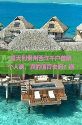 夏天到贵州西江千户苗寨个人游