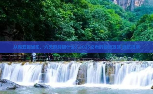 雅安去贵州贵阳六日游