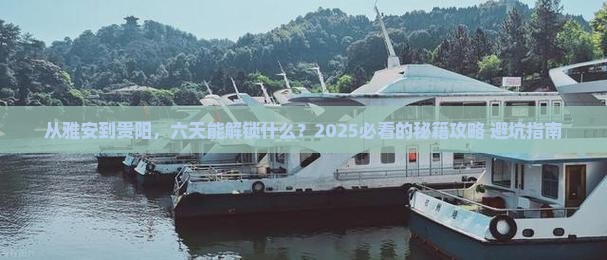 雅安去贵州贵阳六日游