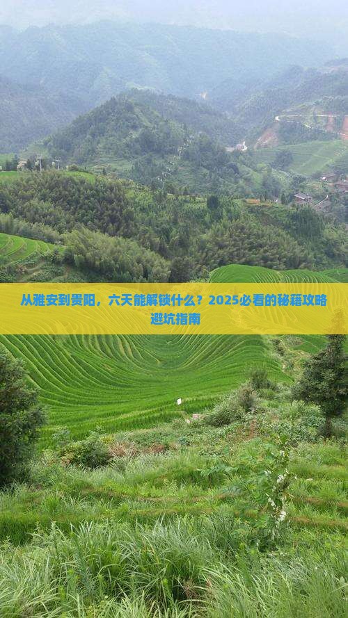 雅安去贵州贵阳六日游