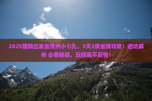 醴陵去贵州小七孔攻略