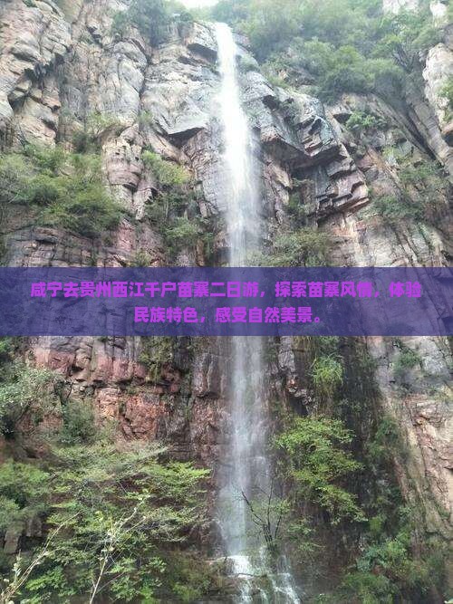 咸宁去贵州西江千户苗寨二日游