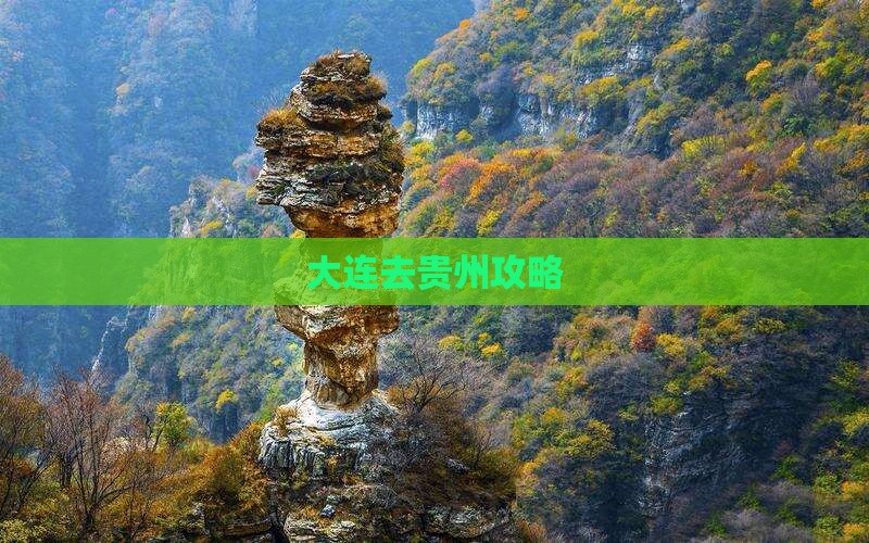 大连去贵州攻略
