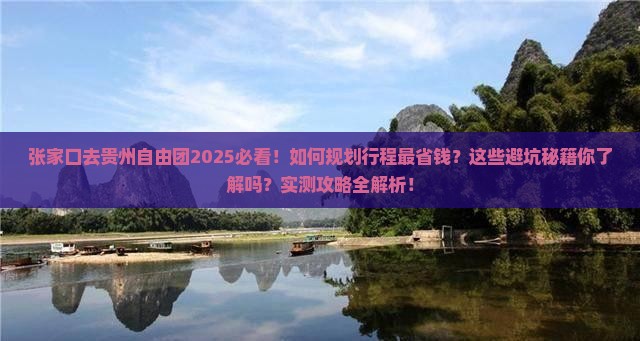 张家口去贵州自由团