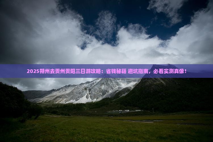 朔州去贵州贵阳三日游
