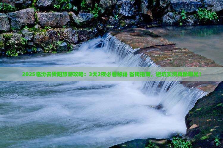 临汾到贵州贵阳旅游