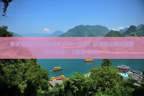 景德镇去贵州青岩古镇一日