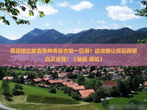 景德镇去贵州青岩古镇一日