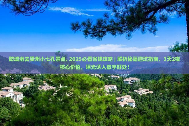 防城港去贵州小七孔景点