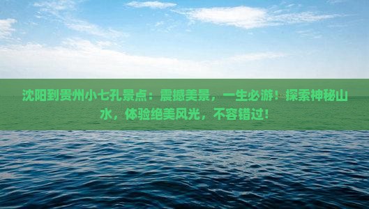 沈阳到贵州小七孔景点