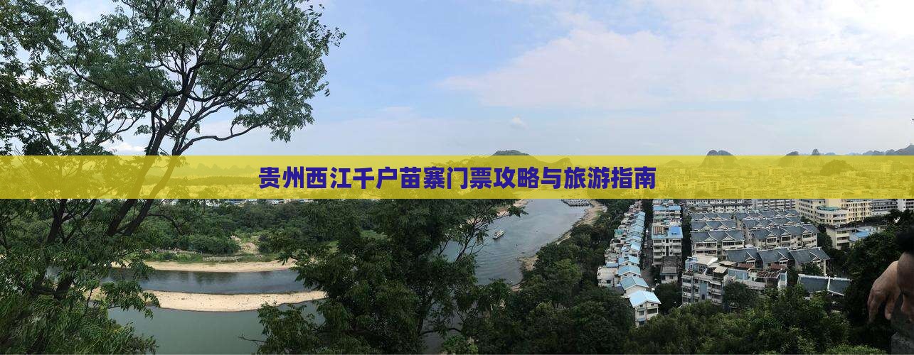 中秋节去贵州西江千户苗寨门票