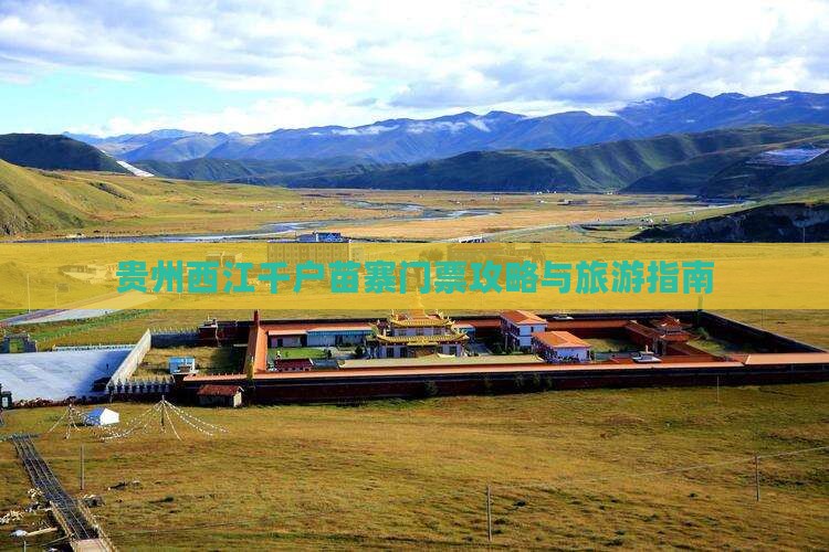 中秋节去贵州西江千户苗寨门票