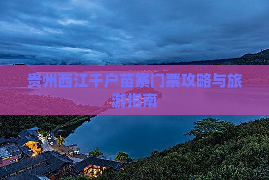 中秋节去贵州西江千户苗寨门票
