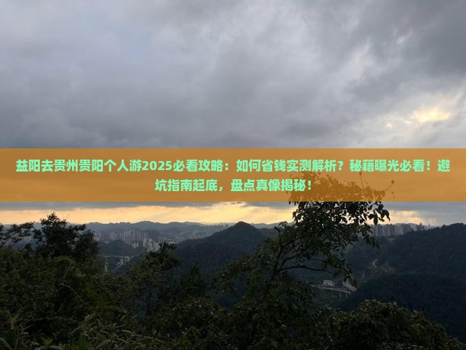 益阳去贵州贵阳个人游