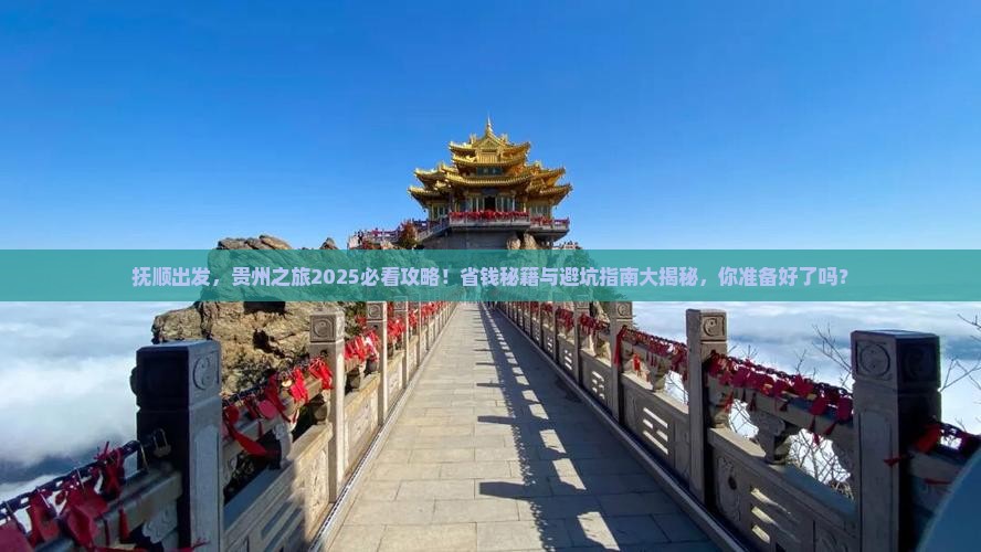 抚顺去贵州团体旅游