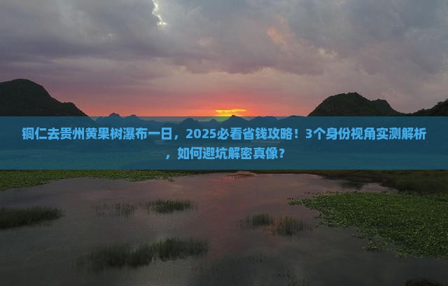 铜仁去贵州黄果树瀑布一日