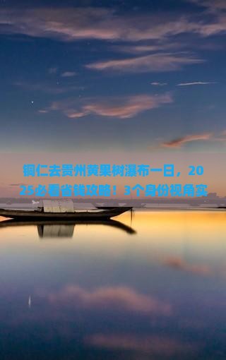铜仁去贵州黄果树瀑布一日