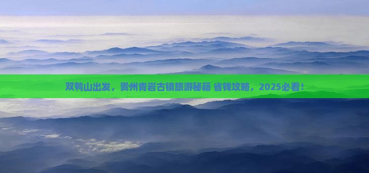 双鸭山到贵州青岩古镇旅行社
