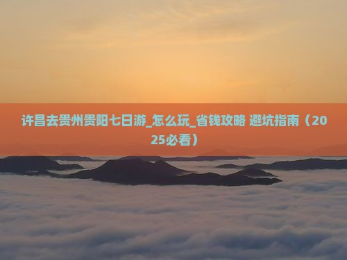 许昌去贵州贵阳七日游