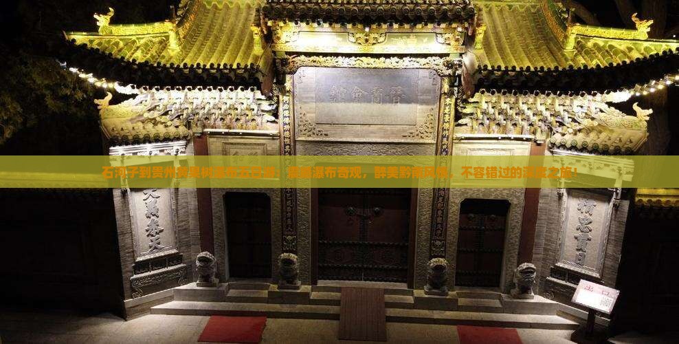 石河子到贵州黄果树瀑布五日游