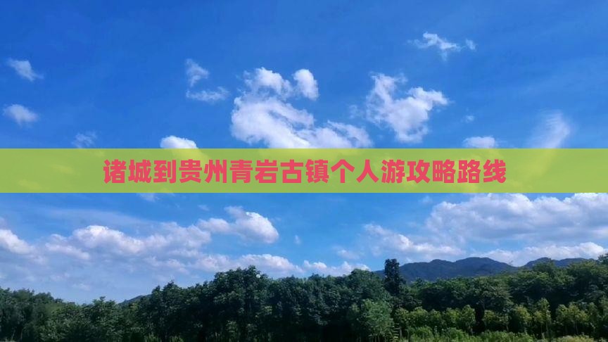 诸城到贵州青岩古镇个人游