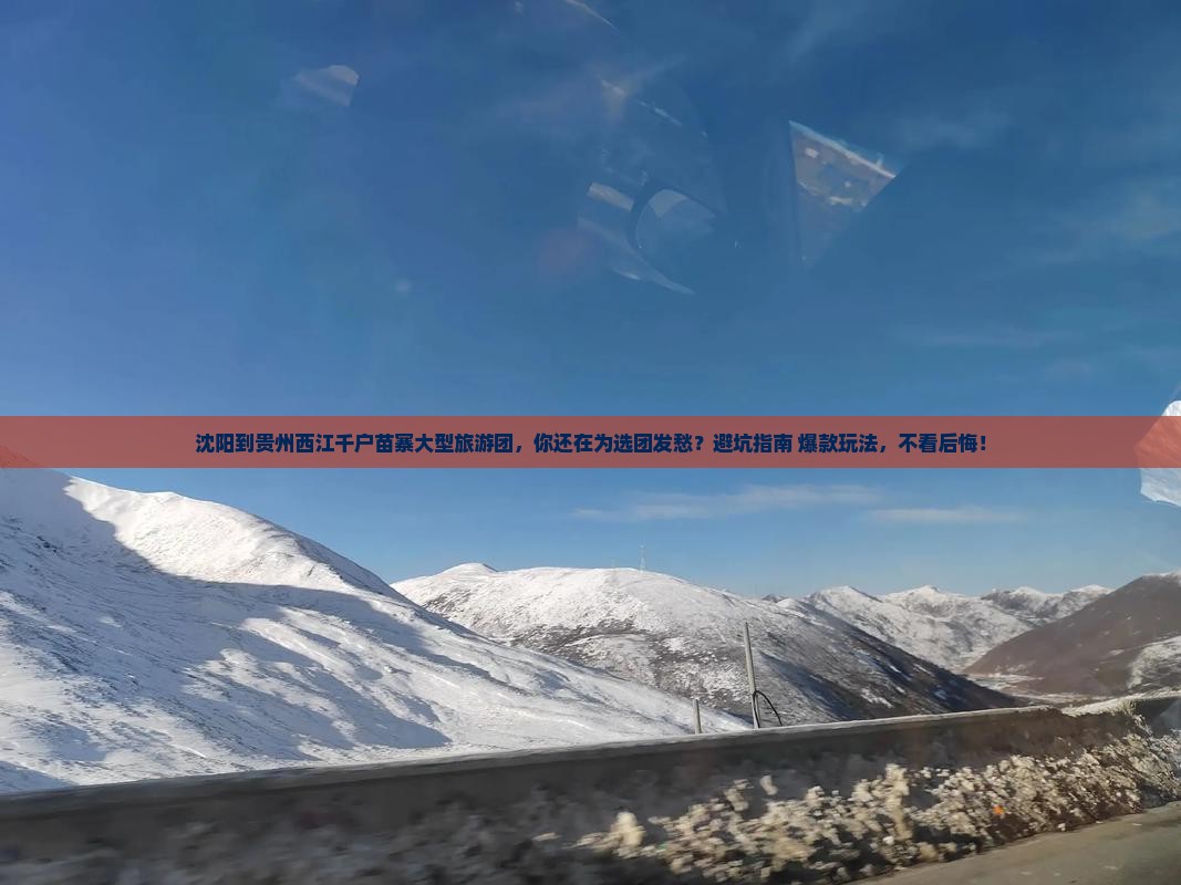沈阳到贵州西江千户苗寨大型旅游团