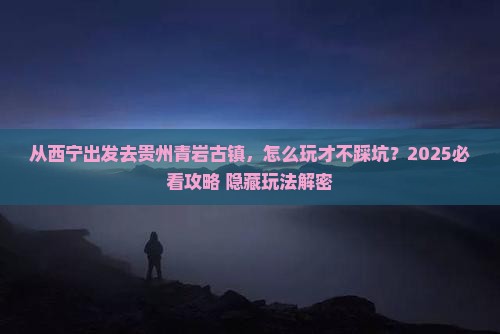 西宁去贵州青岩古镇哪里玩