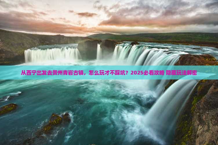 西宁去贵州青岩古镇哪里玩