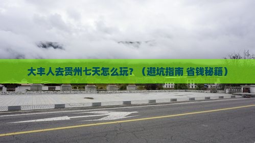 大丰到贵州七日游