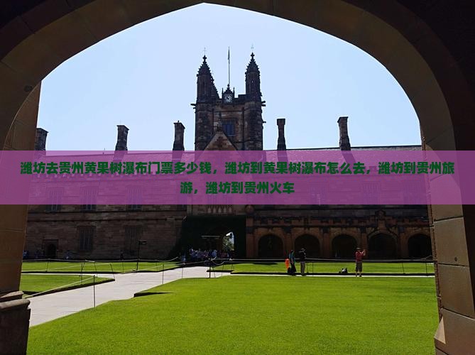 潍坊去贵州黄果树瀑布门票
