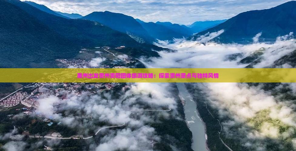 惠州去贵州贵阳团体旅游
