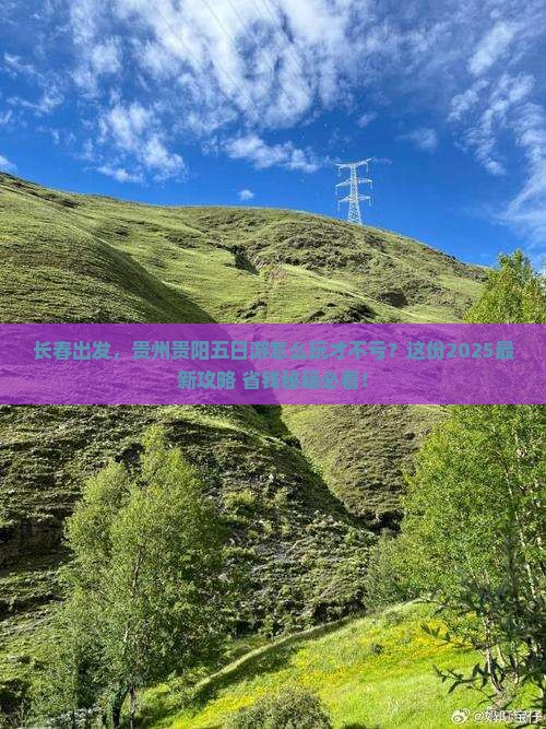 长春到贵州贵阳五日游