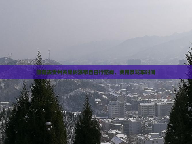 邵阳去贵州黄果树瀑布自由行