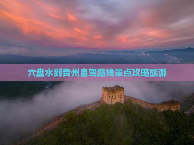 六盘水到贵州哪里玩