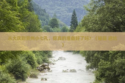 大庆到贵州小七孔旅游