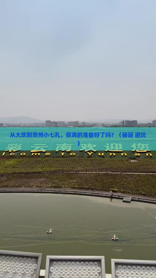 大庆到贵州小七孔旅游