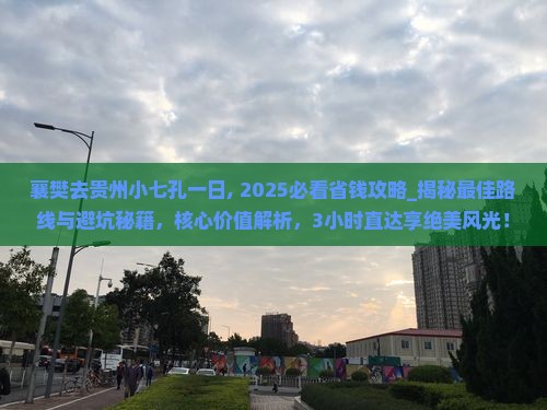 襄樊去贵州小七孔一日