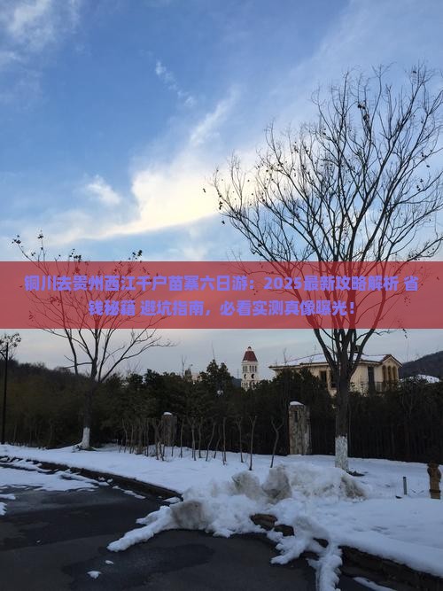 铜川去贵州西江千户苗寨六日游