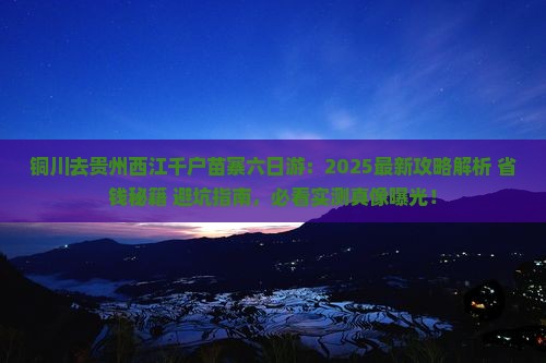 铜川去贵州西江千户苗寨六日游