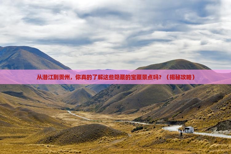 潜江到贵州景点