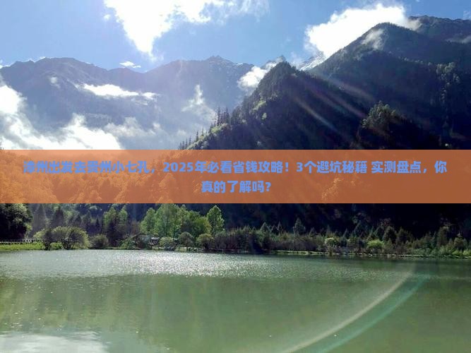 漳州去贵州小七孔攻略