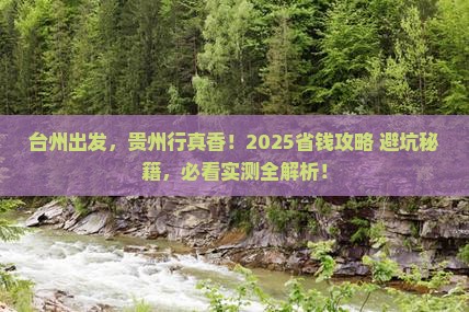 台州到贵州攻略