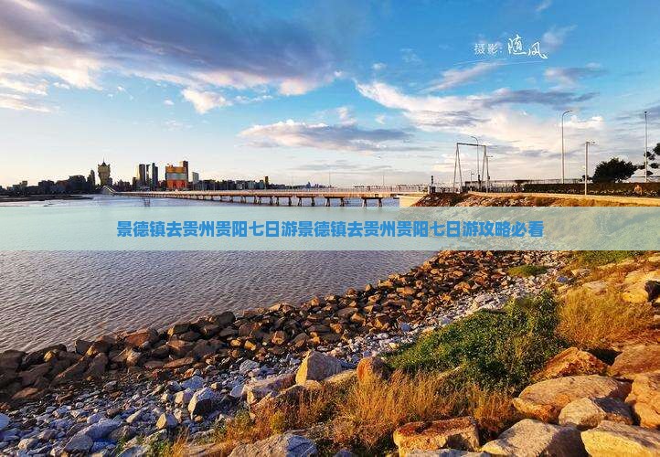 景德镇去贵州贵阳七日游